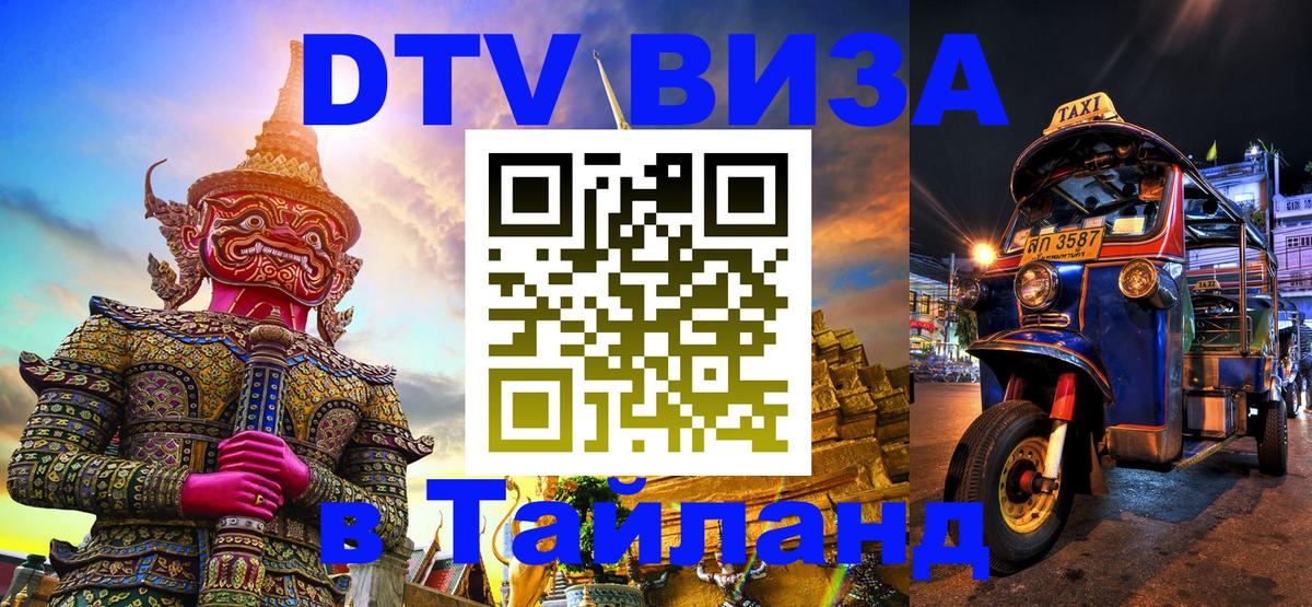 Купить DTV визу в Таиланд 