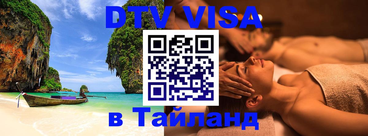DTV Виза в Тайланд для россиян 