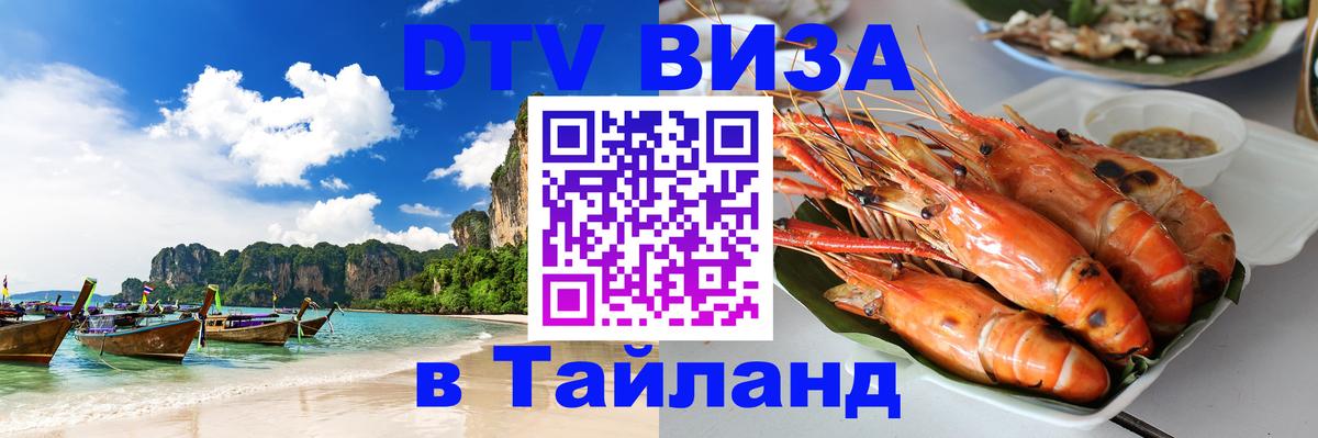 DTV Visa Thailand — прайс и условия, виза без дополнительных документов - Курган  07.01.2026 